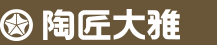 陶匠大雅
