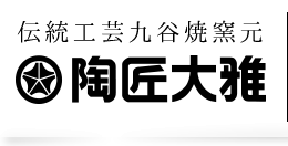 伝統工芸九谷焼窯元陶匠大雅