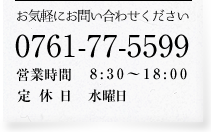 お問合せ・ご予約はお気軽に！0761-77-5599