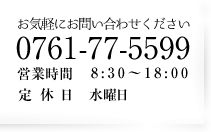 お問合せ・ご予約はお気軽に！0761-77-5599